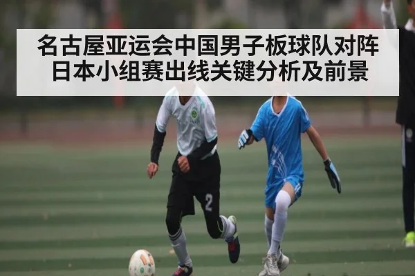 名古屋亚运会中国男子板球队对阵日本小组赛出线关键分析及前景（kaiyun）