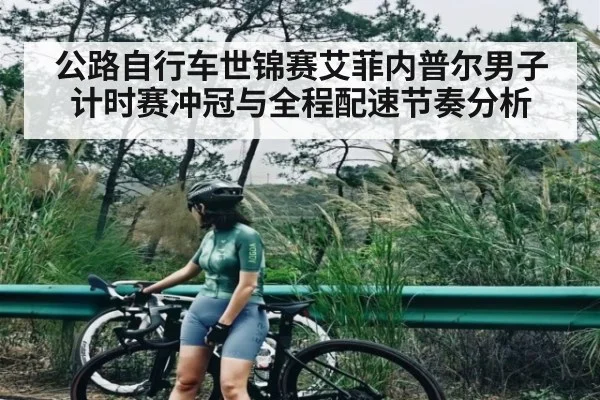 公路自行车世锦赛艾菲内普尔男子计时赛冲冠与全程配速节奏分析（kaiyun）
